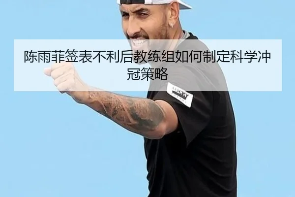 陈雨菲签表不利后教练组如何制定科学冲冠策略